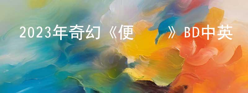 2023年奇幻《便攜門》BD中英雙字迅雷下載_深夜電影 陳鼎常的blog